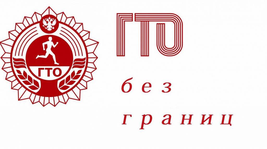 ГТО.